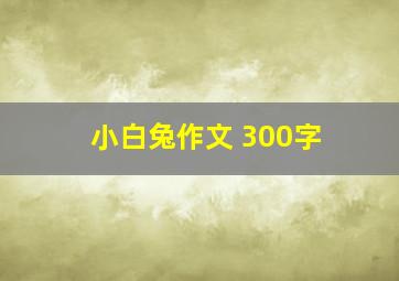 小白兔作文 300字